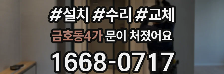 금호동4가 문이 처졌어요