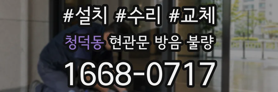 청덕동 현관문 방음 불량