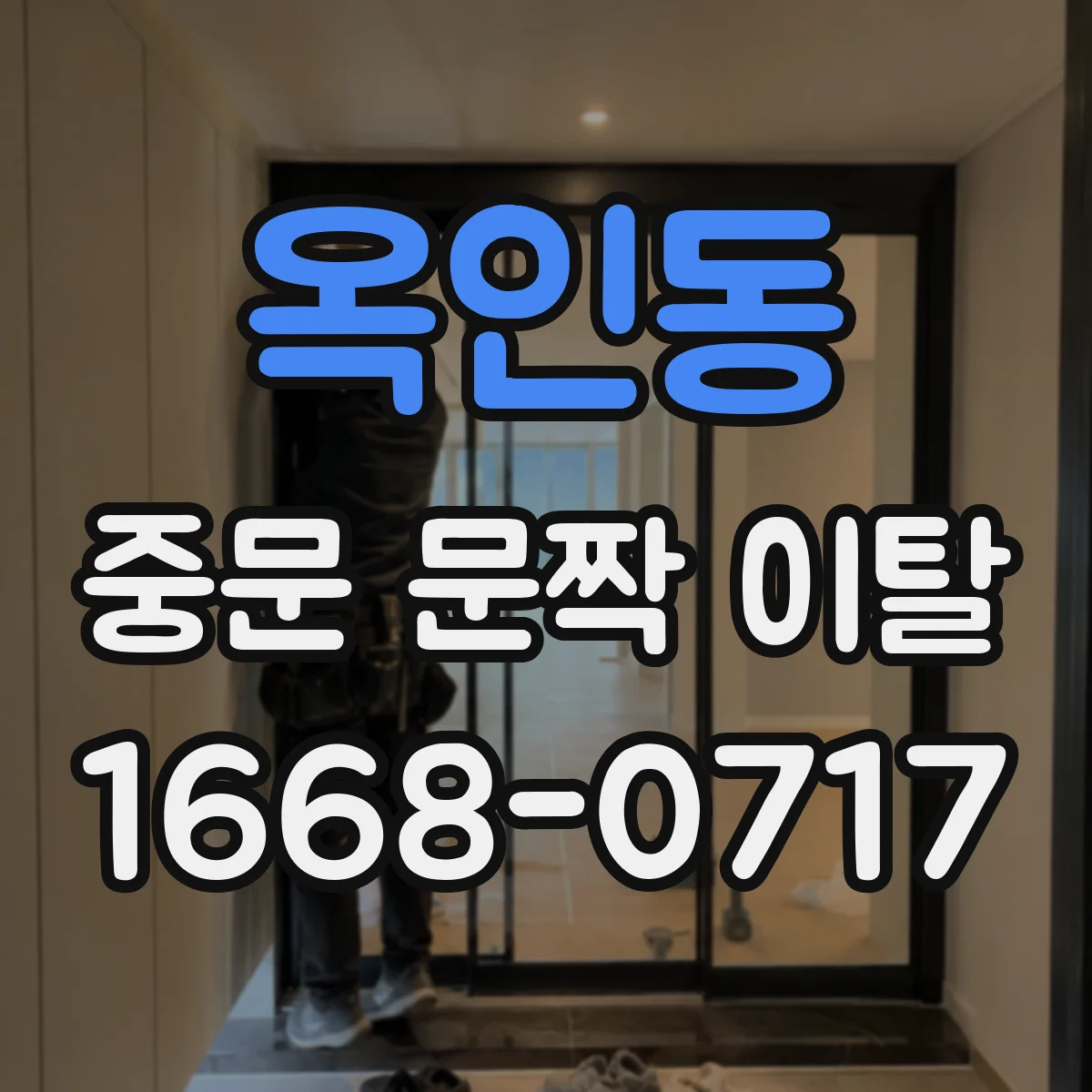 옥인동 중문 문짝 이탈