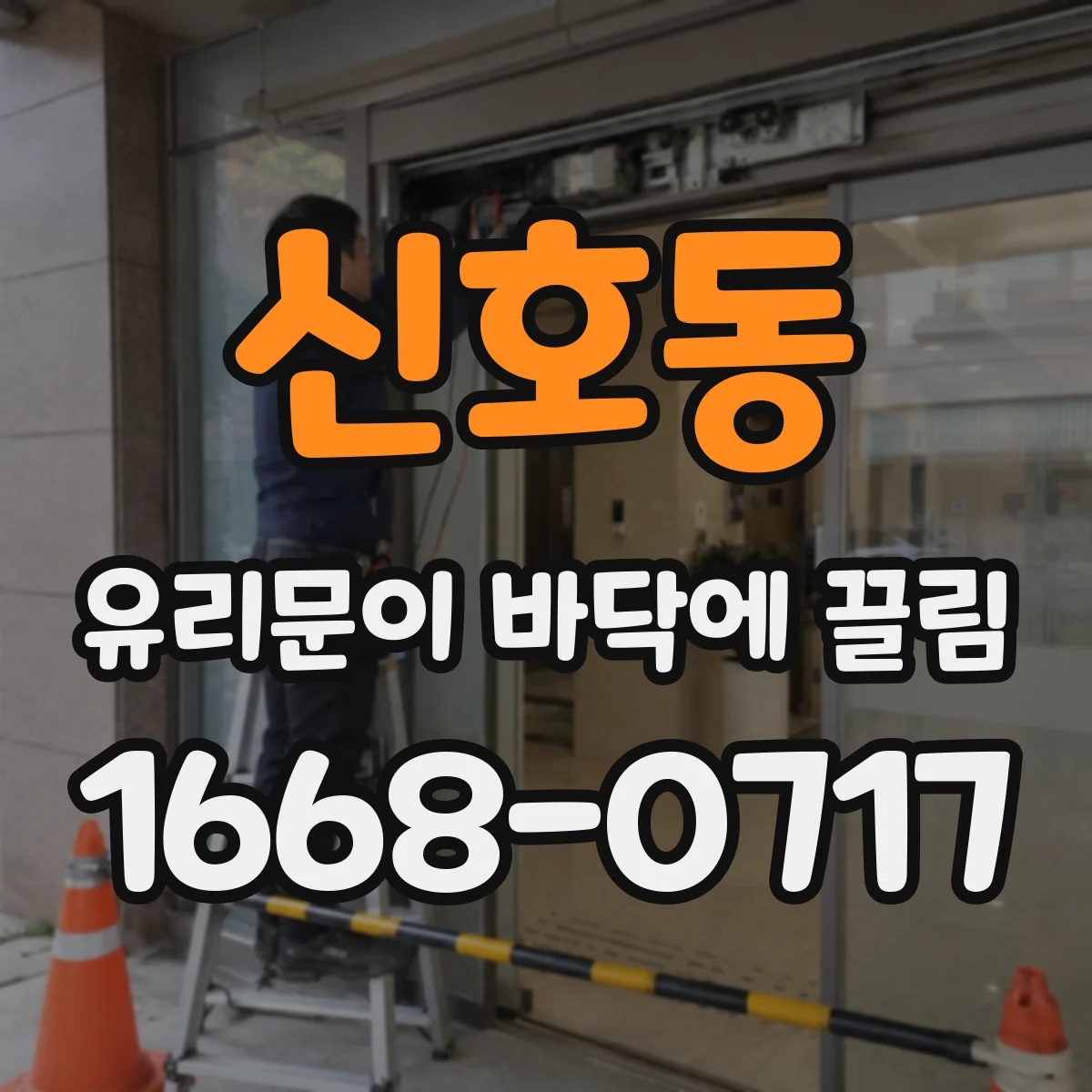 신호동 유리문이 바닥에 끌림