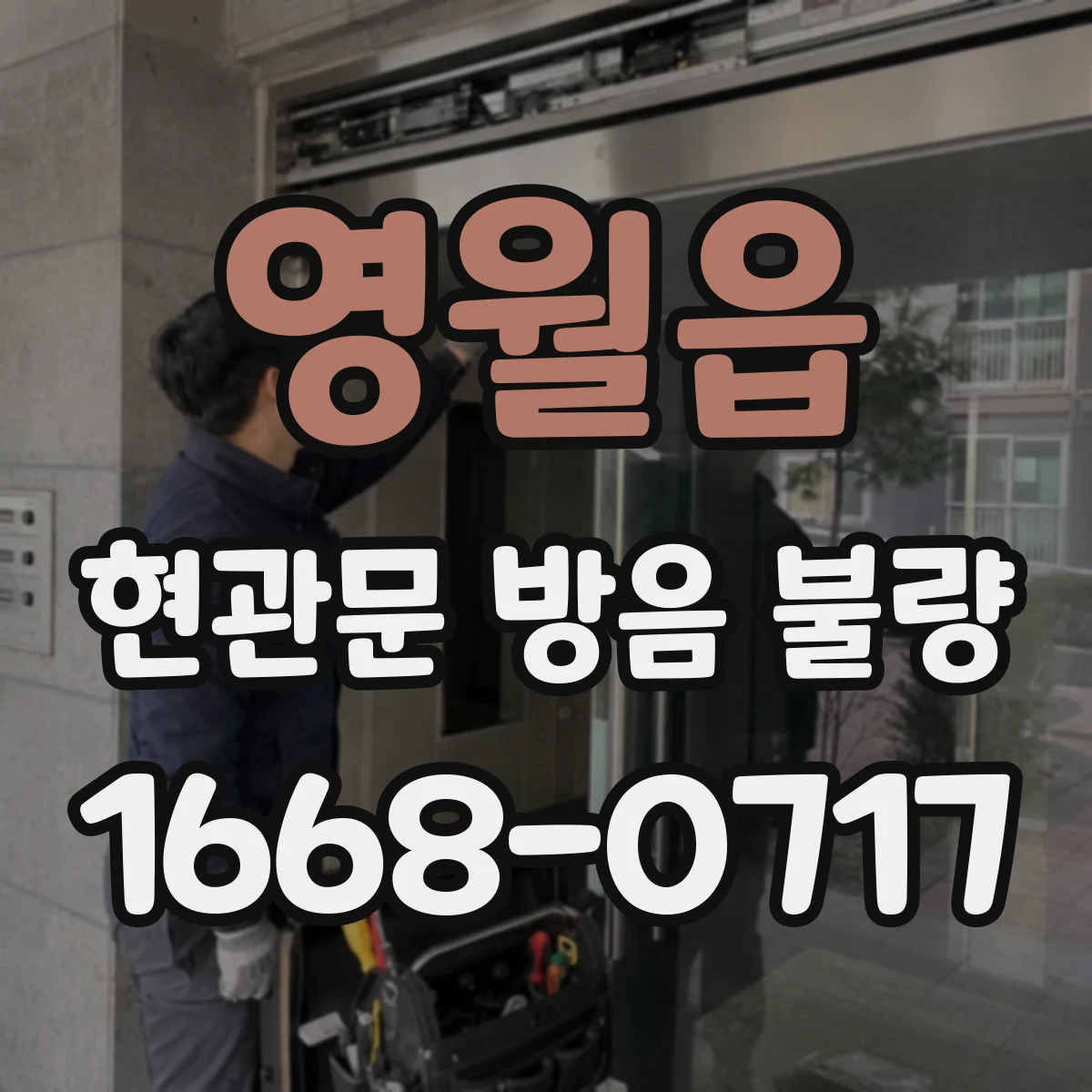 영월읍 현관문 방음 불량