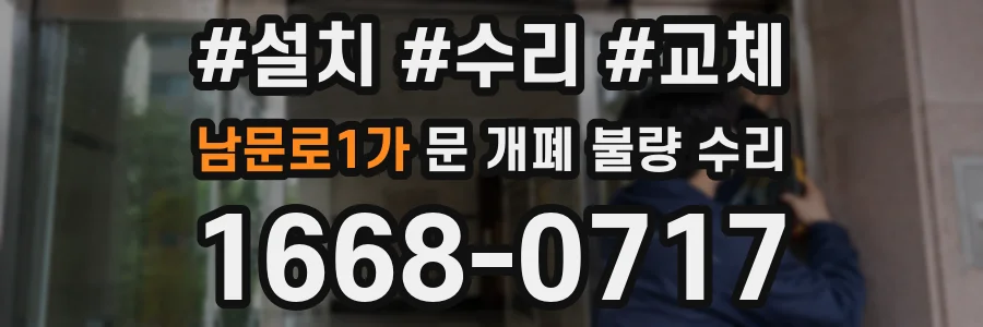 남문로1가 문 개폐 불량 수리
