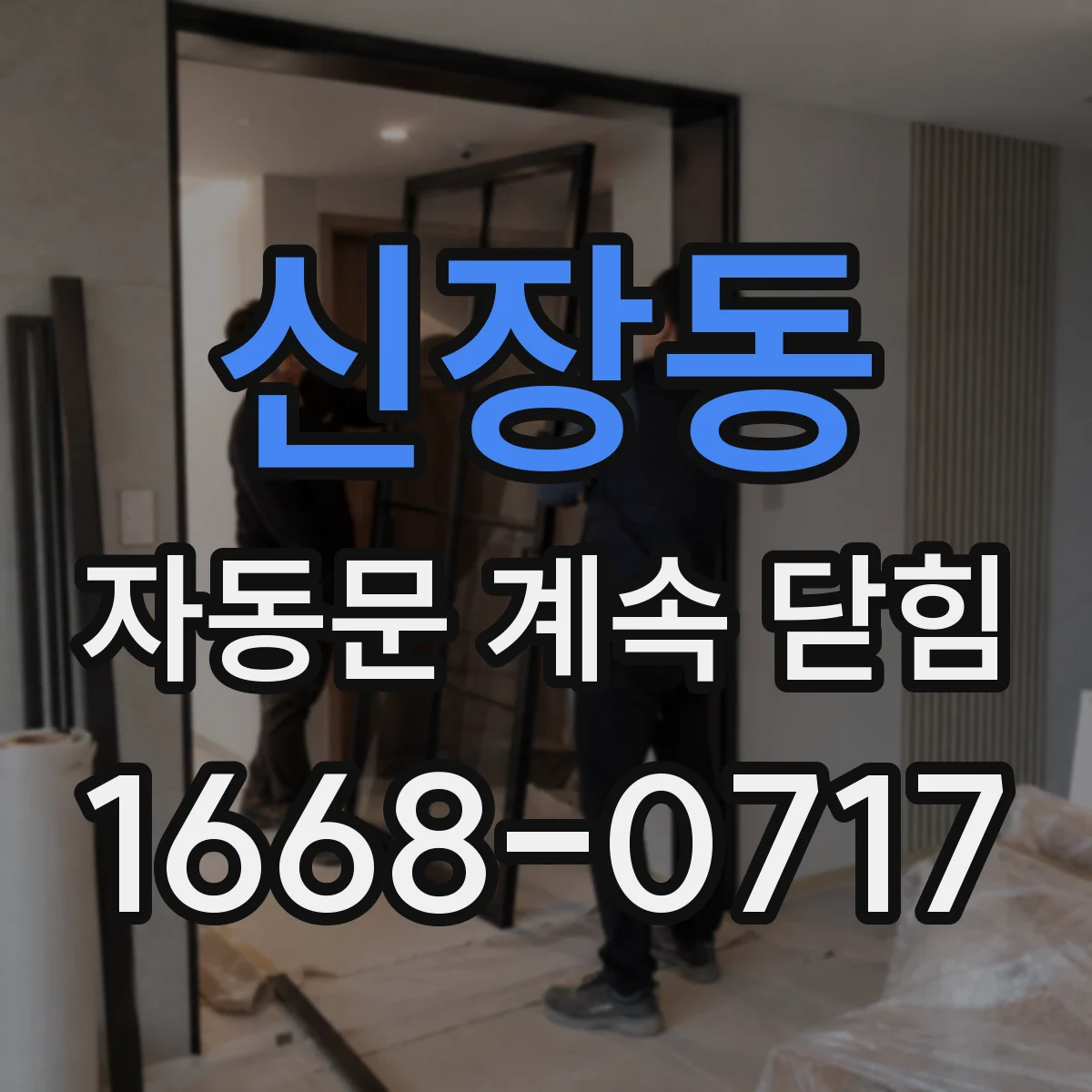 신장동 자동문 계속 닫힘