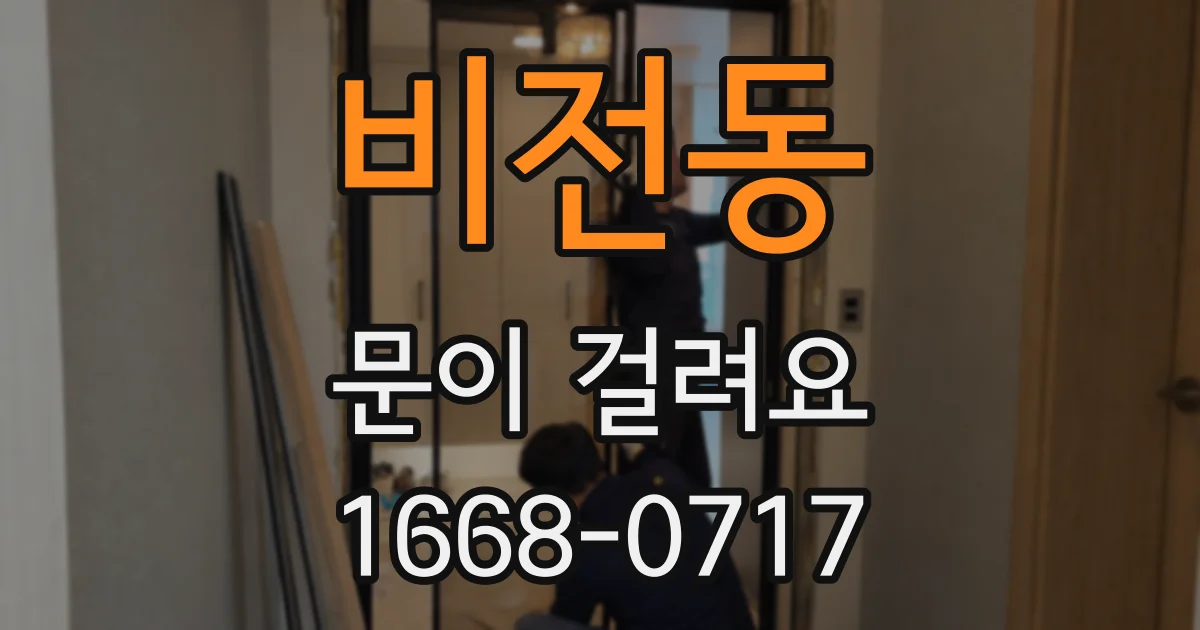 비전동 문이 걸려요