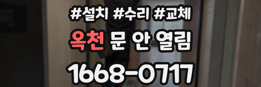 옥천 문 안 열림