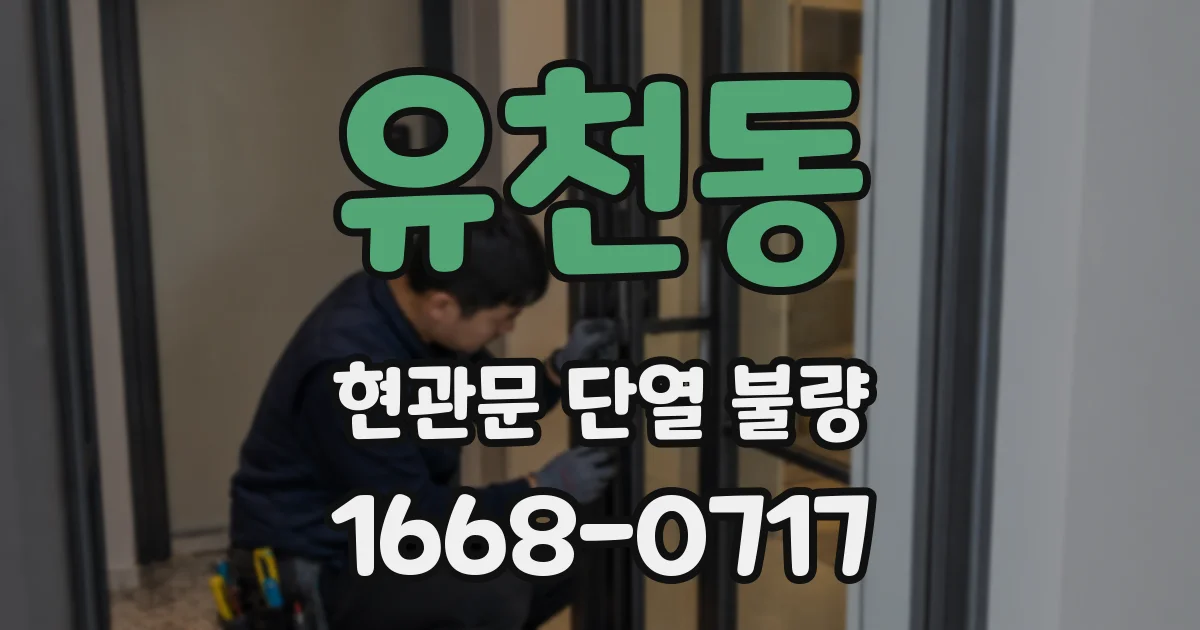 유천동 현관문 단열 불량