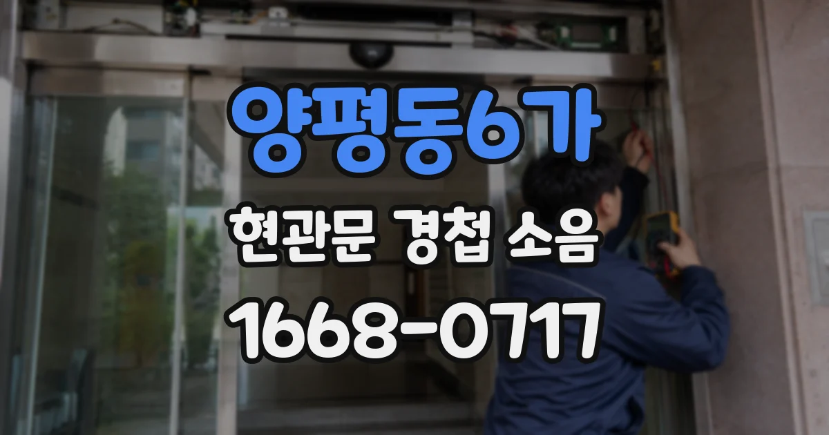 양평동6가 현관문 경첩 소음