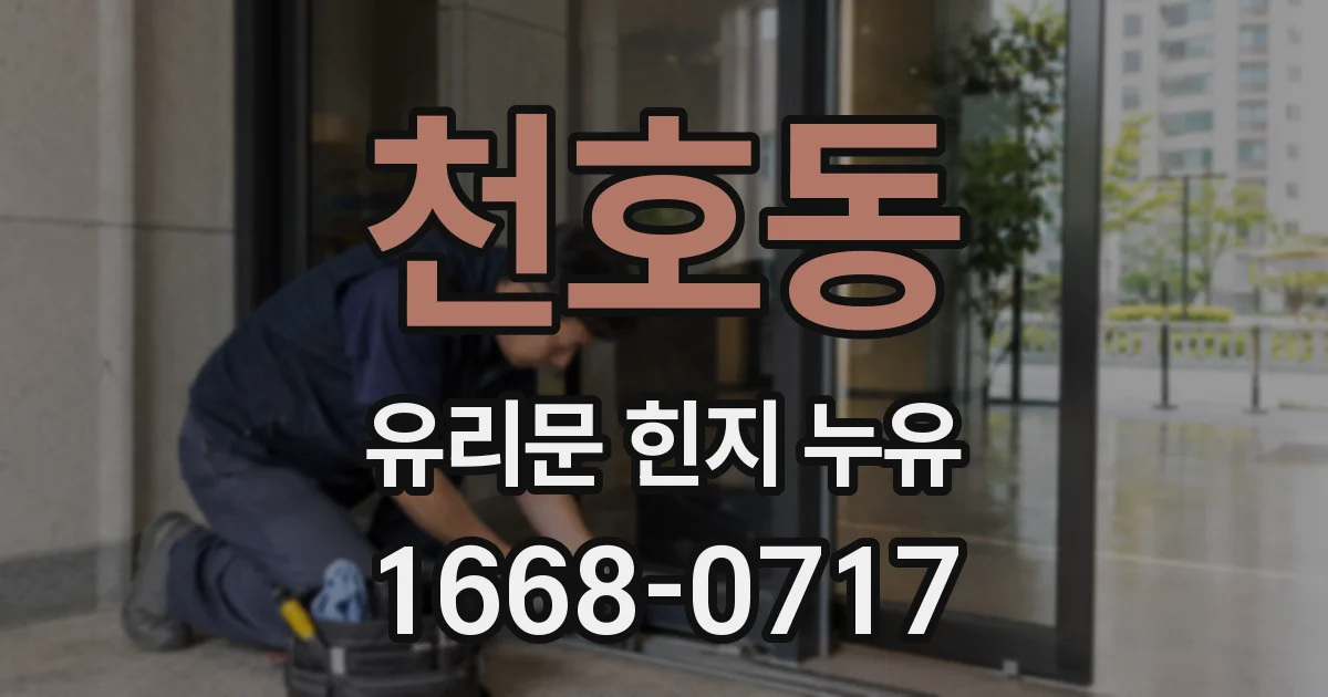 천호동 유리문 힌지 누유