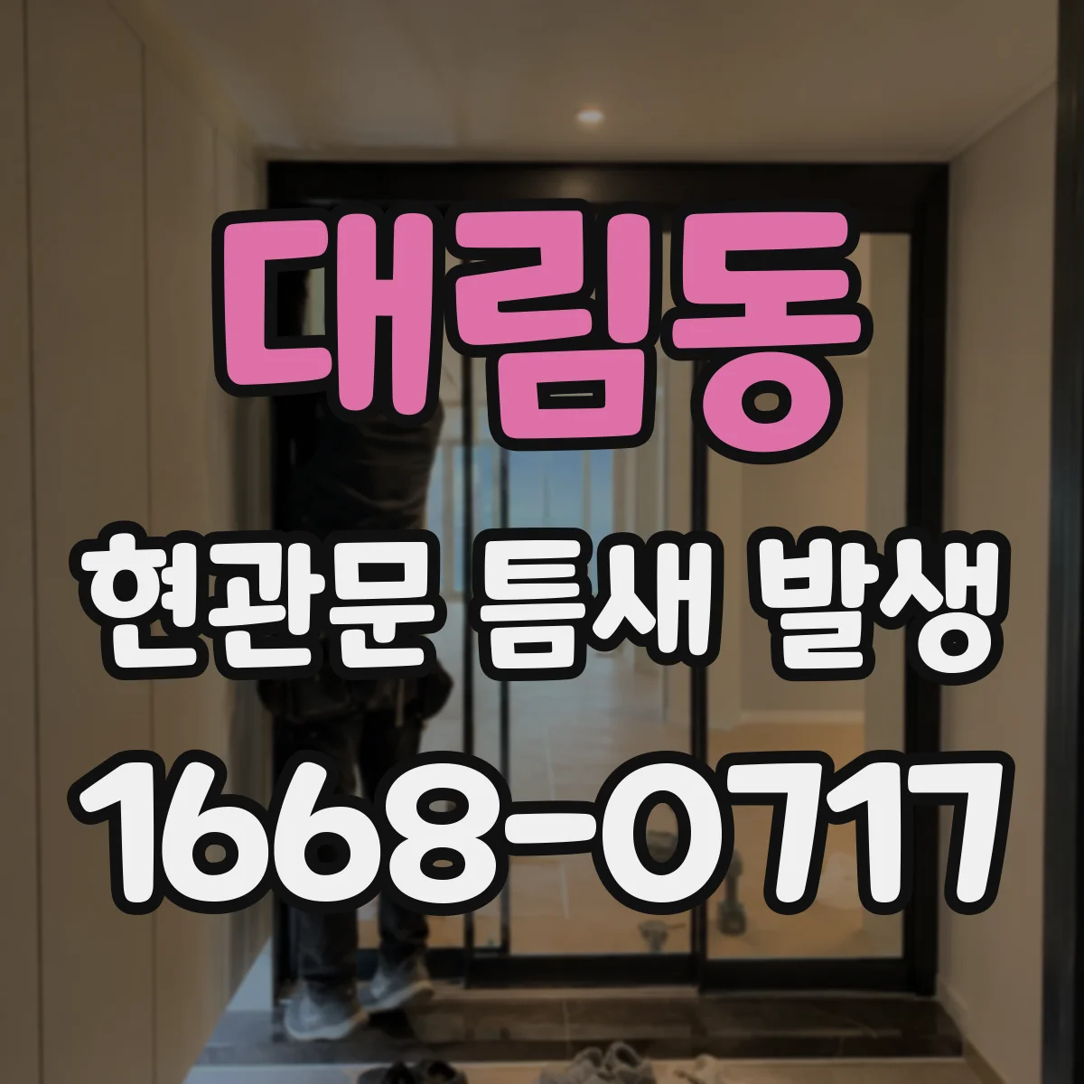 대림동 현관문 틈새 발생