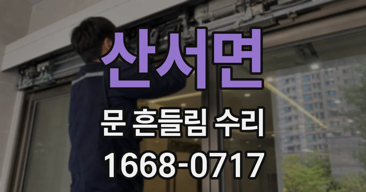 산서면 문 흔들림 수리