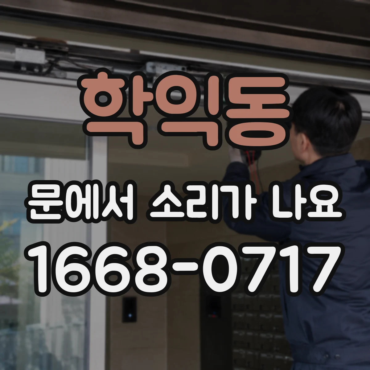 학익동 문에서 소리가 나요 온도 변화 후 마찰음이 커지는 경우