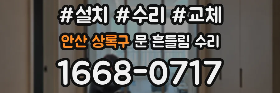 안산 상록구 문 흔들림 수리