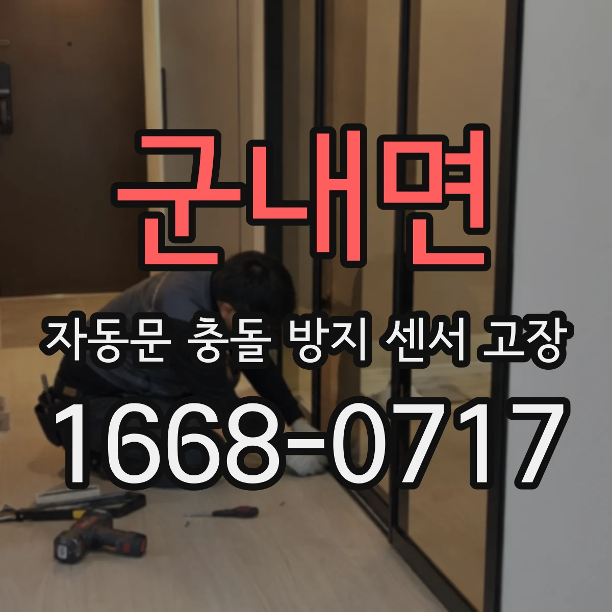 군내면 자동문 충돌 방지 센서 고장