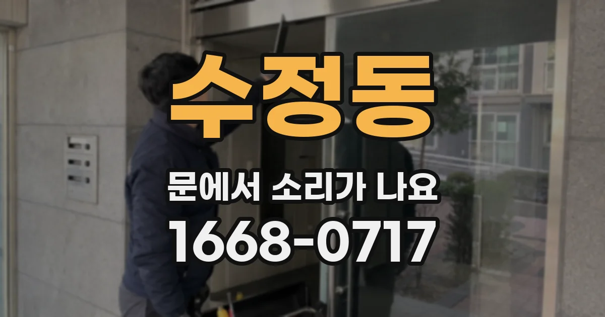 수정동 문에서 소리가 나요