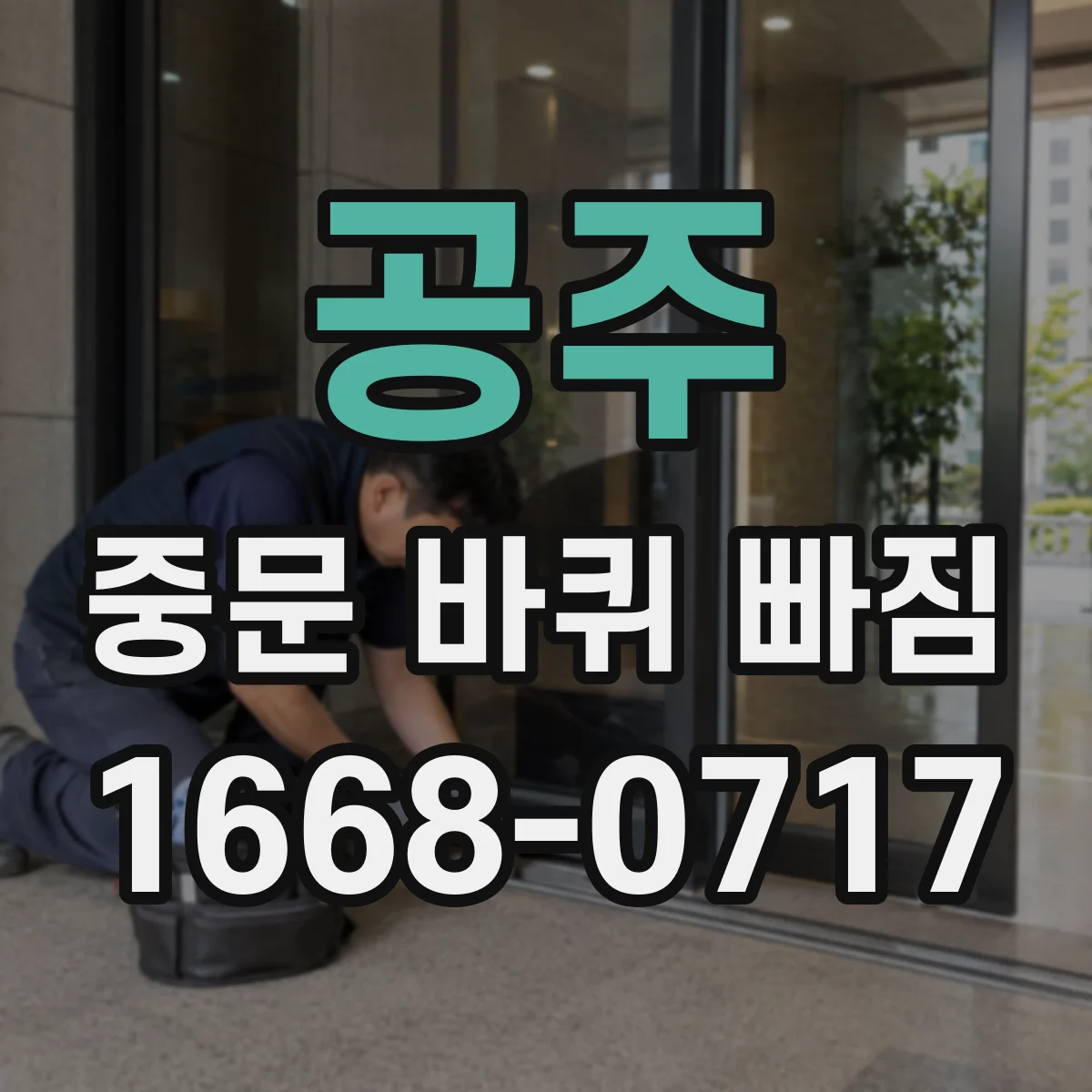 공주 중문 바퀴 빠짐 부품 호환 여부 판단하는 간단한 방법