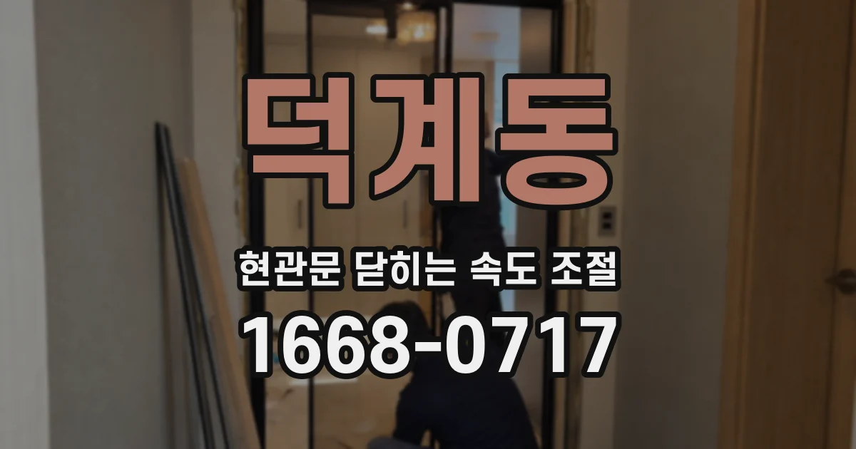 덕계동 현관문 닫히는 속도 조절