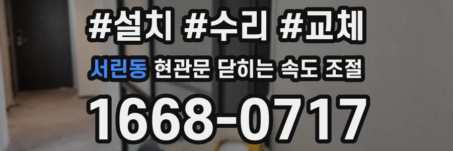 서린동 현관문 닫히는 속도 조절