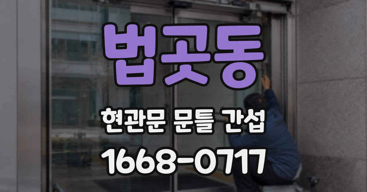 법곳동 현관문 문틀 간섭