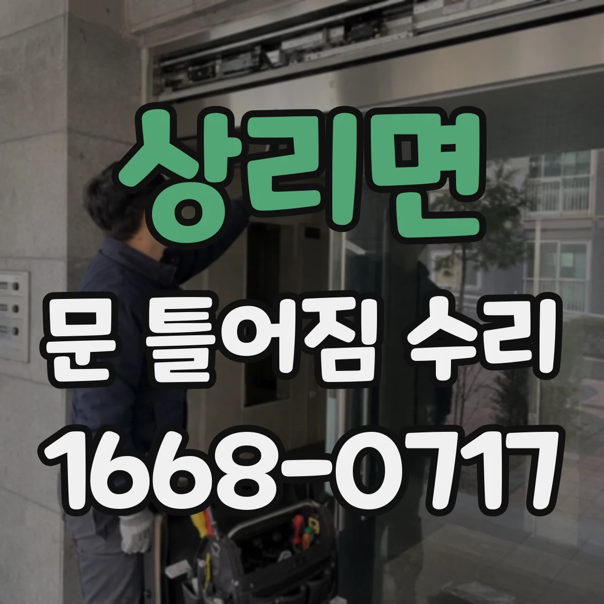 상리면 문 틀어짐 수리 헐거운 고정점 보강 나사로 문 닫힘 개선
