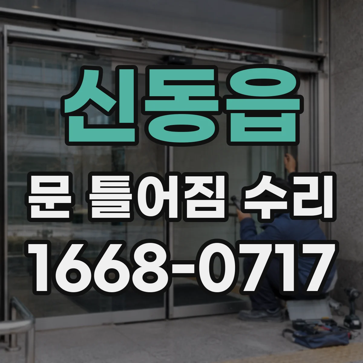 신동읍 문 틀어짐 수리 문이 안 맞물릴 때 정렬부터 재설정하는 법