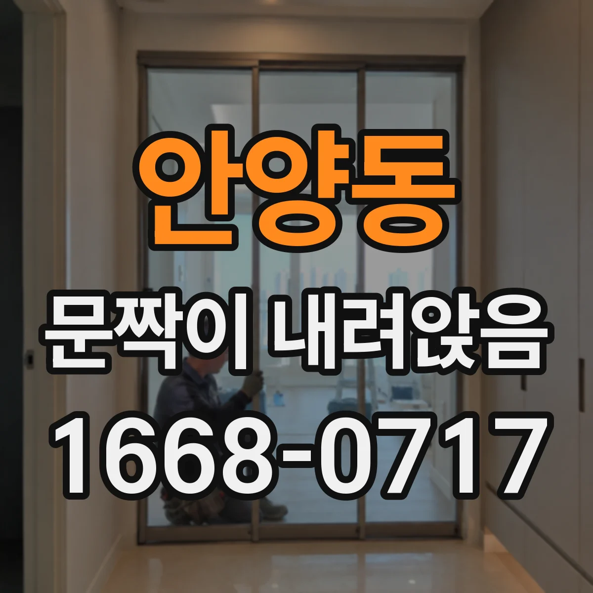 안양동 문짝이 내려앉음