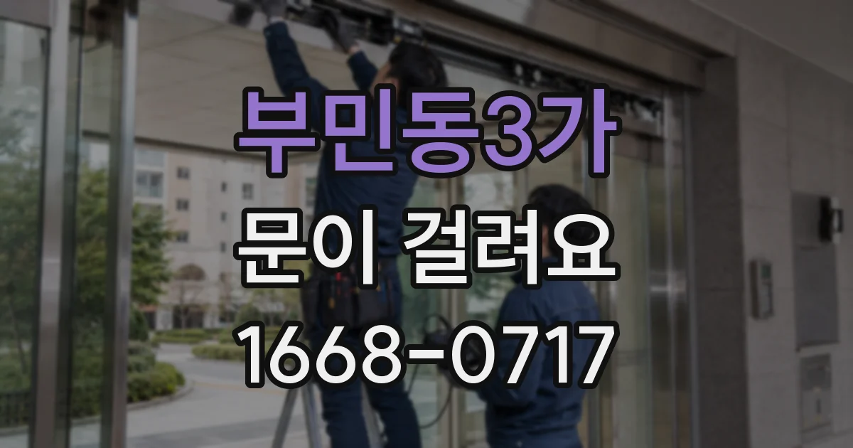 부민동3가 문이 걸려요