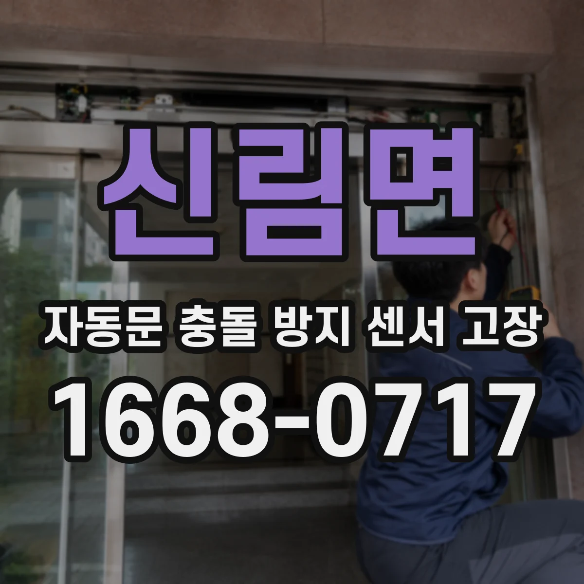 신림면 자동문 충돌 방지 센서 고장