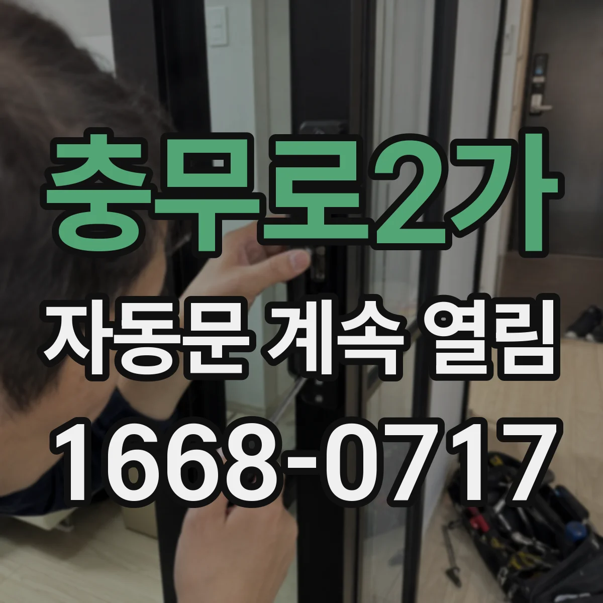 충무로2가 자동문 계속 열림