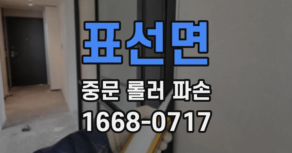 표선면 중문 롤러 파손