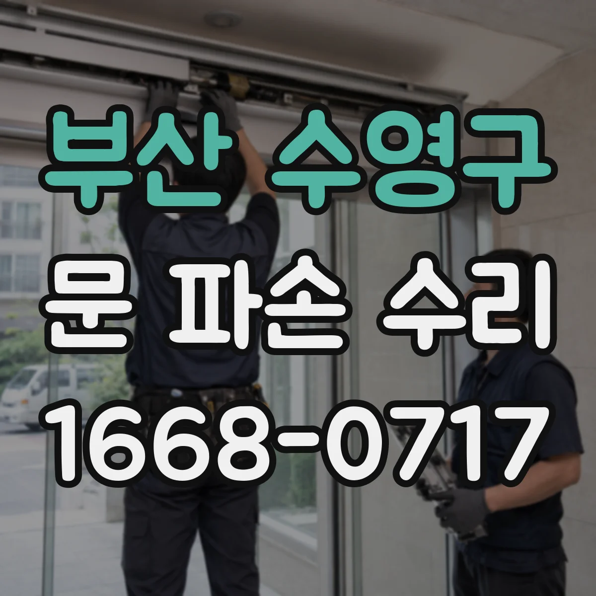 부산 수영구 문 파손 수리