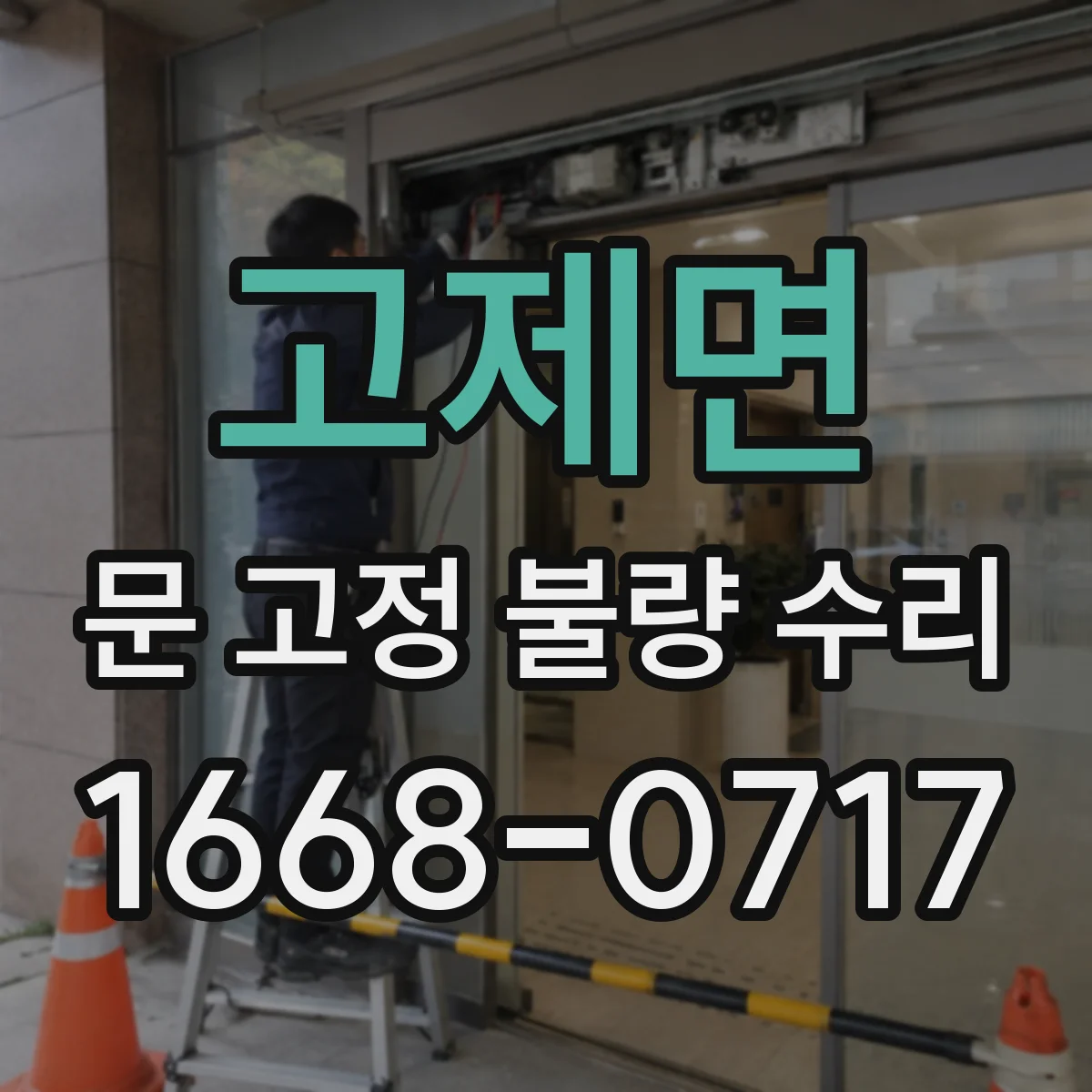 고제면 문 고정 불량 수리