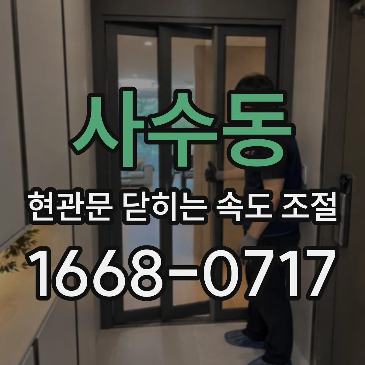사수동 현관문 닫히는 속도 조절