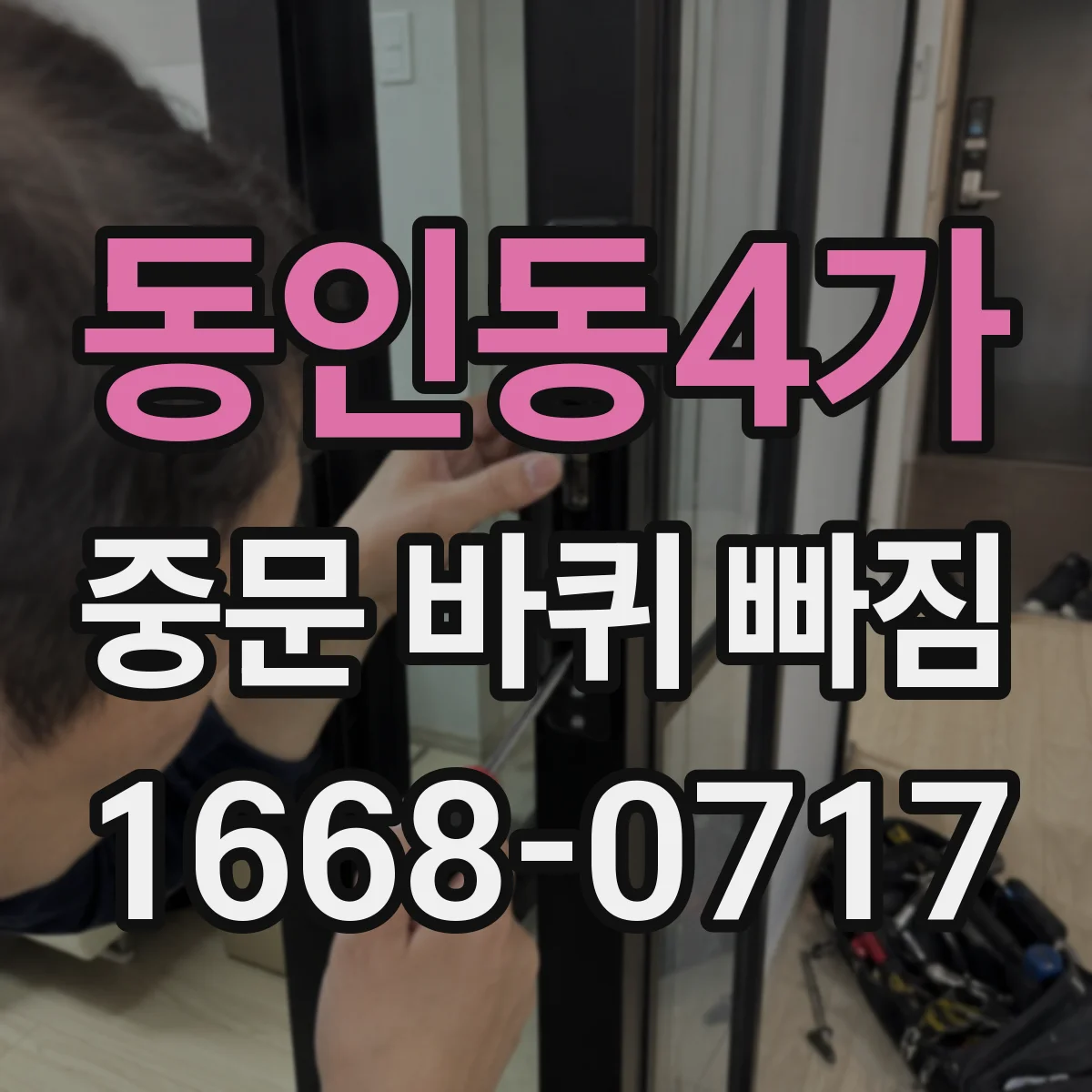 동인동4가 중문 바퀴 빠짐 후 임시 사용 중 피해야 할 행동
