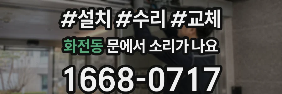 화전동 문에서 소리가 나요