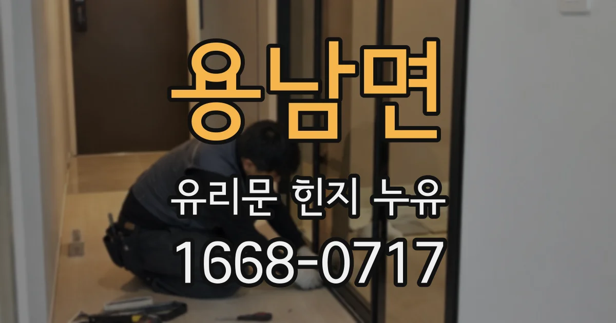 용남면 유리문 힌지 누유