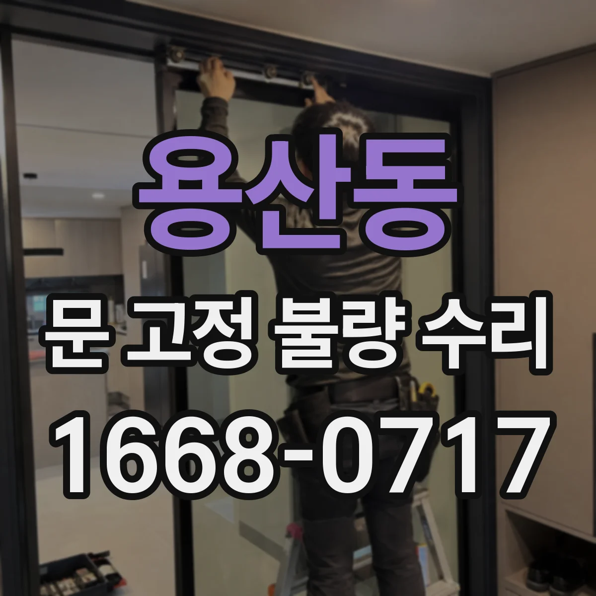 용산동 문 고정 불량 수리