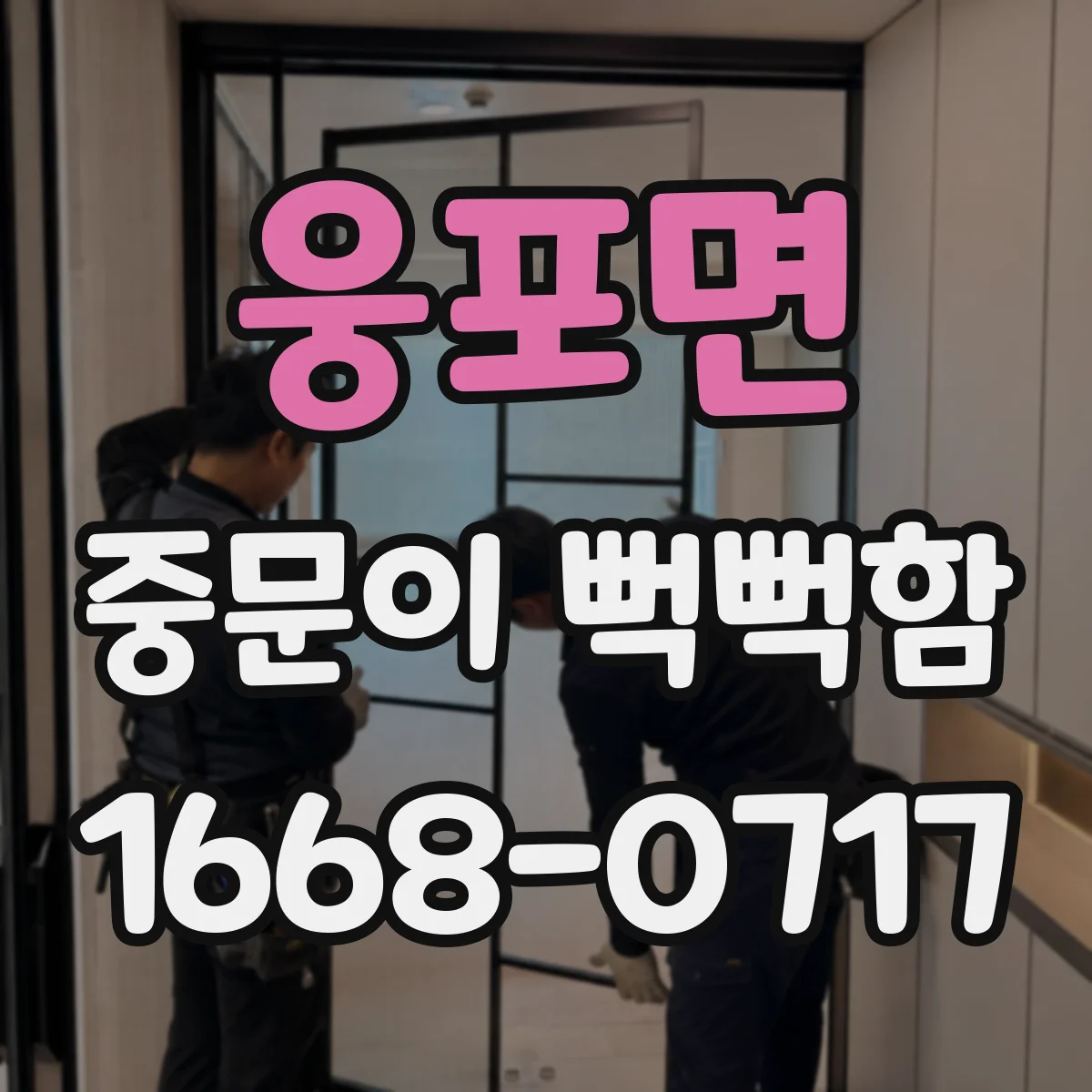 웅포면 중문이 뻑뻑함