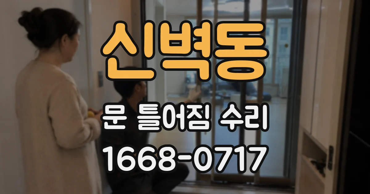 신벽동 문 틀어짐 수리