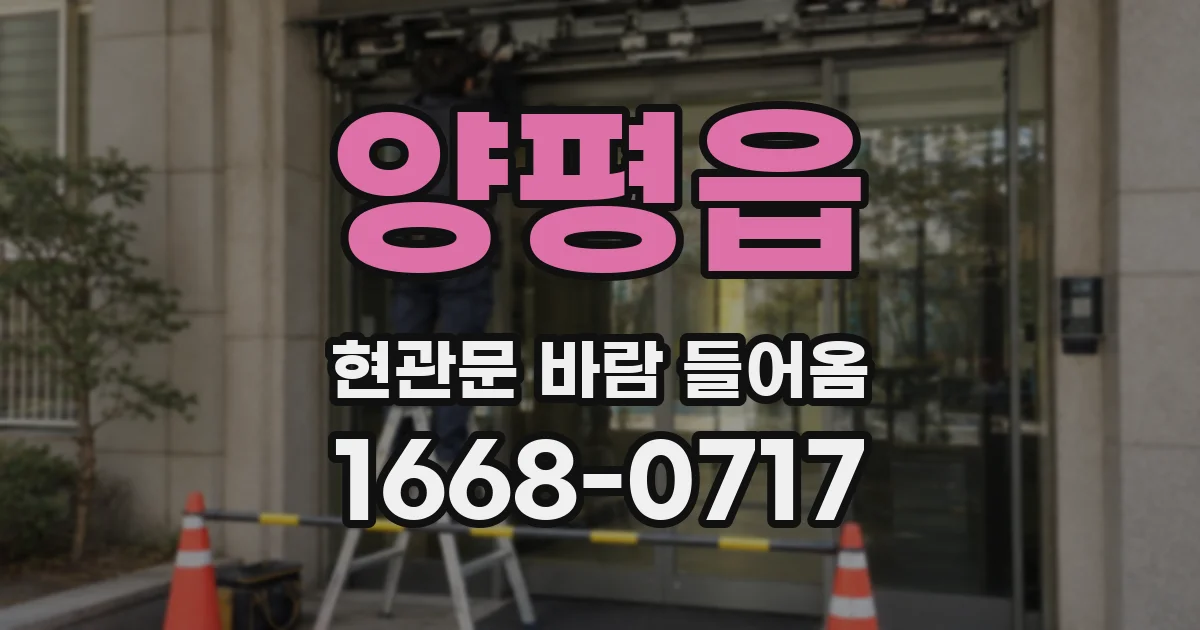 양평읍 현관문 바람 들어옴