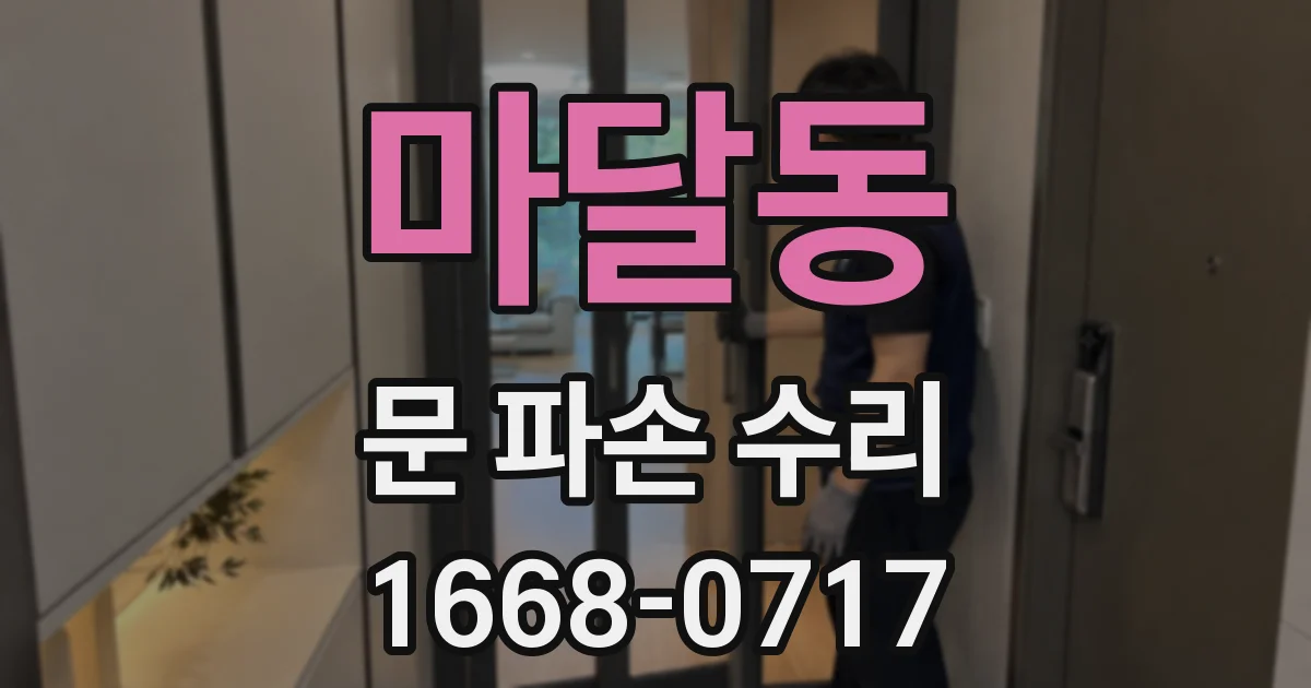 마달동 문 파손 수리