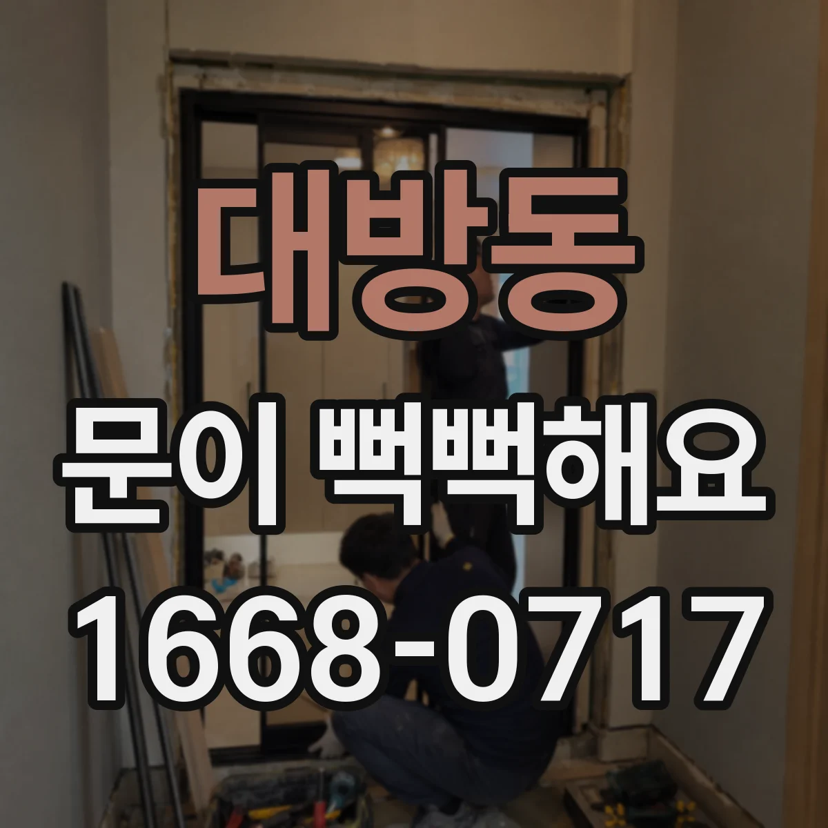 대방동 문이 뻑뻑해요