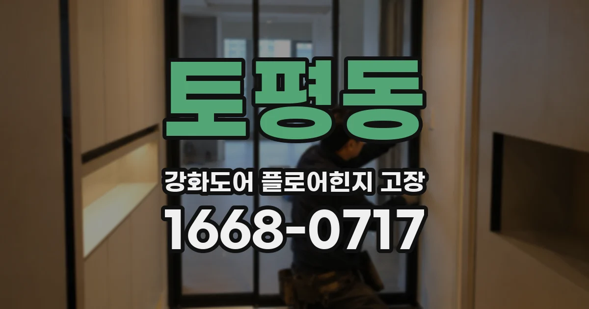 토평동 강화도어 플로어힌지 고장