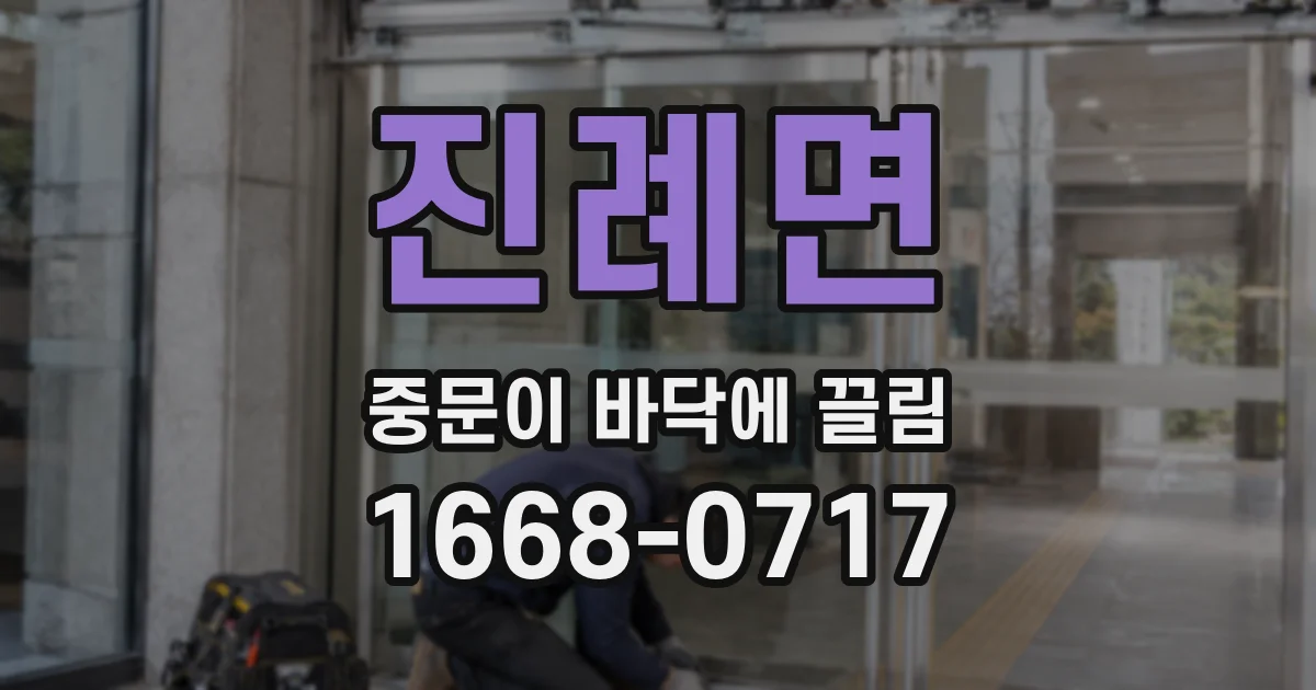 진례면 중문이 바닥에 끌림