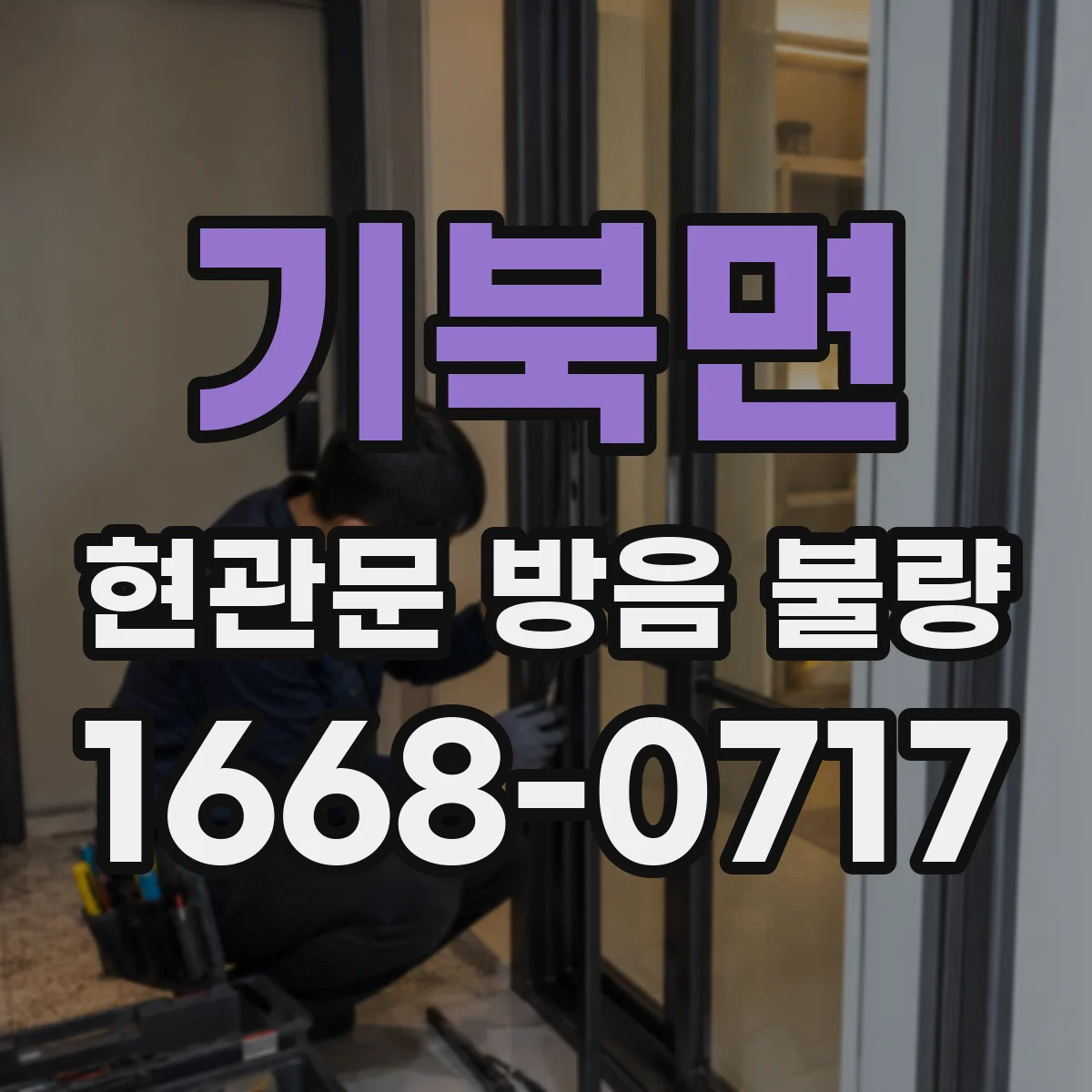 기북면 현관문 방음 불량