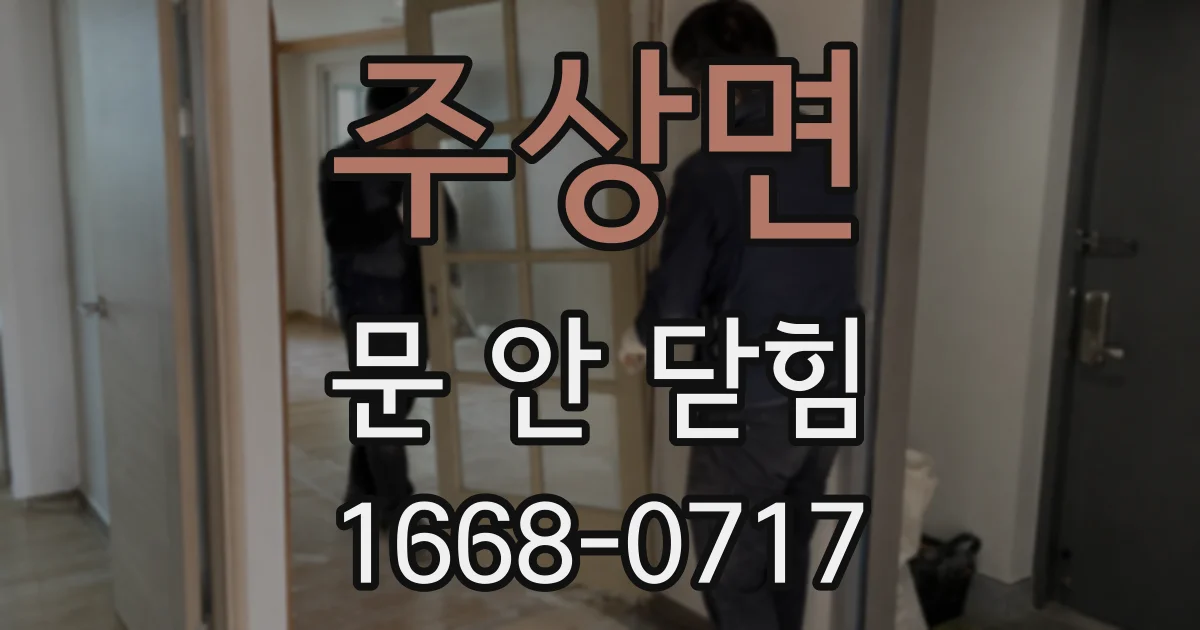 주상면 문 안 닫힘