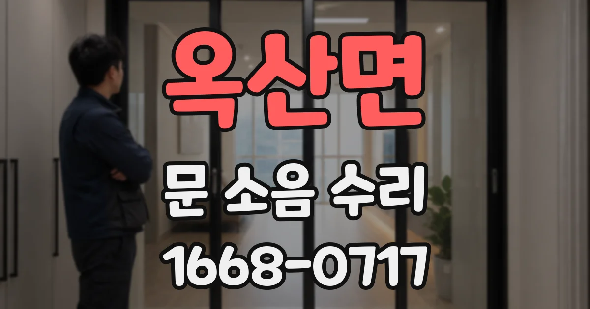 옥산면 문 소음 수리