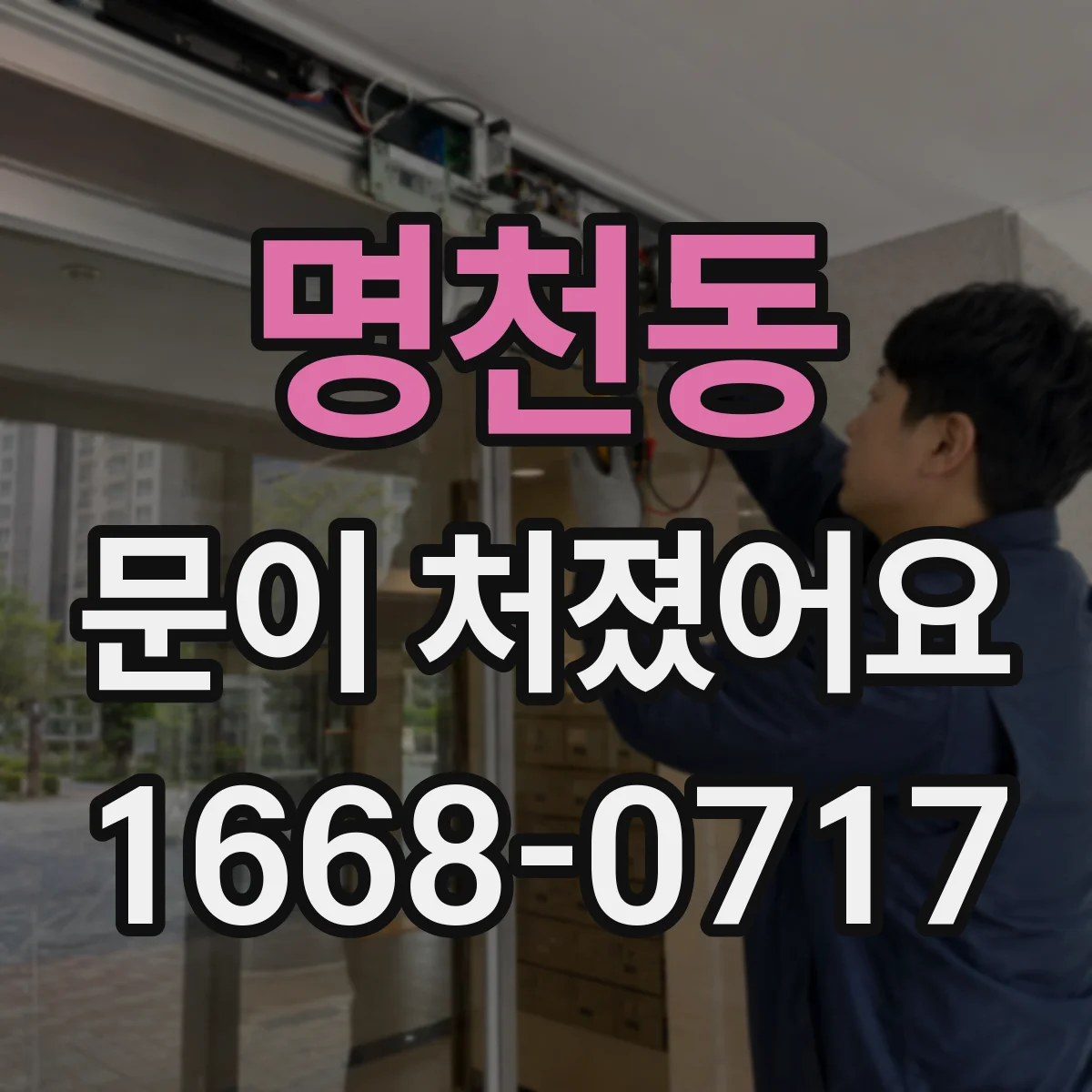 명천동 문이 처졌어요