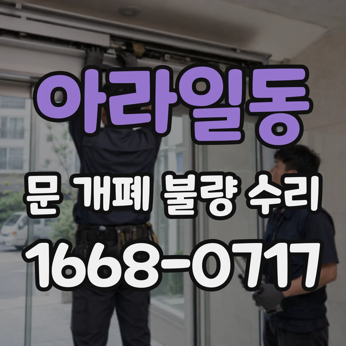 아라일동 문 개폐 불량 수리