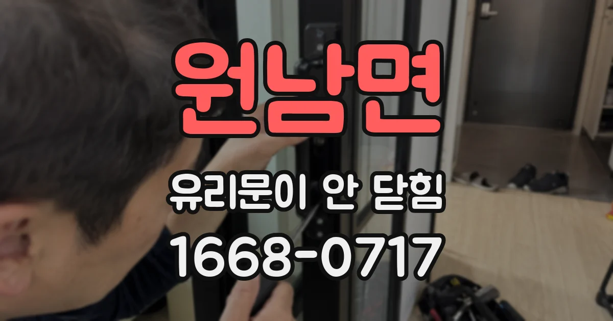 원남면 유리문이 안 닫힘