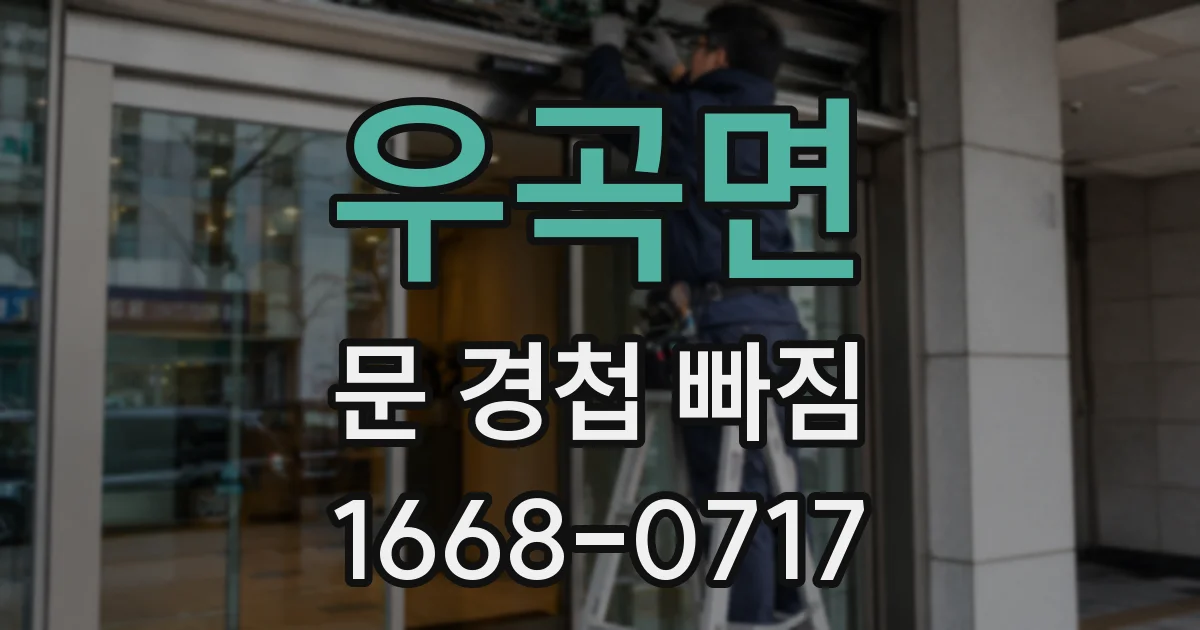 우곡면 문 경첩 빠짐